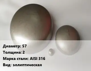 Заглушка нержавеющая 57 s=2 Сталь: AISI 316 эллиптическая